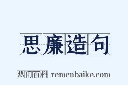 思廉造句是什么意思的图片